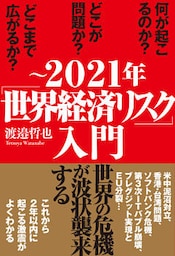 ～2021年「世界経済リスク」入門