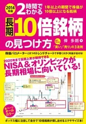 ２０１４年版　２時間でわかる　長期１０倍銘柄の見つけ方