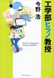 工学部ヒラノ教授（新潮文庫）