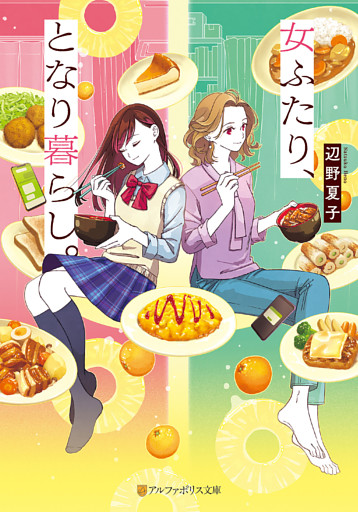 女ふたり、となり暮らし。