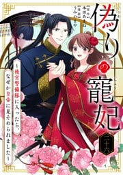 偽りの寵妃～後宮警備隊に入ったら、なぜか皇帝に見そめられました～【単話】（２６）