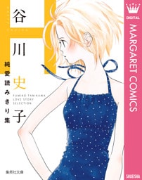 谷川史子純愛読みきり集 H～HAPPY ENDING～