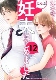 妊夫（にんぷ）はじめました 12