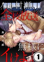 なぁ村瀬、全校放送で無様にイけよ。