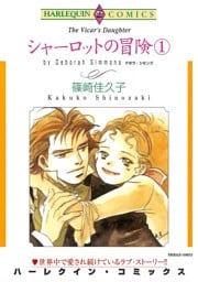 シャーロットの冒険 １巻【分冊】 3巻