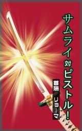 サムライ対ピストル！