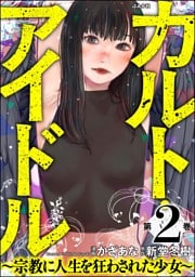 カルト・アイドル ～宗教に人生を狂わされた少女～　（2）