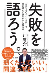失敗を語ろう。「わからないことだらけ」を突き進んだ僕らが学んだこと