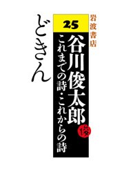 谷川俊太郎～これまでの詩・これからの詩～25　どきん