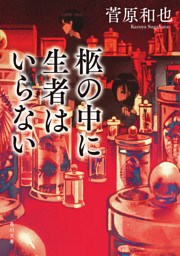 柩の中に生者はいらない