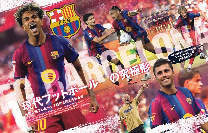 ［特集］FC BARCELONA 現代フットボールの究極形