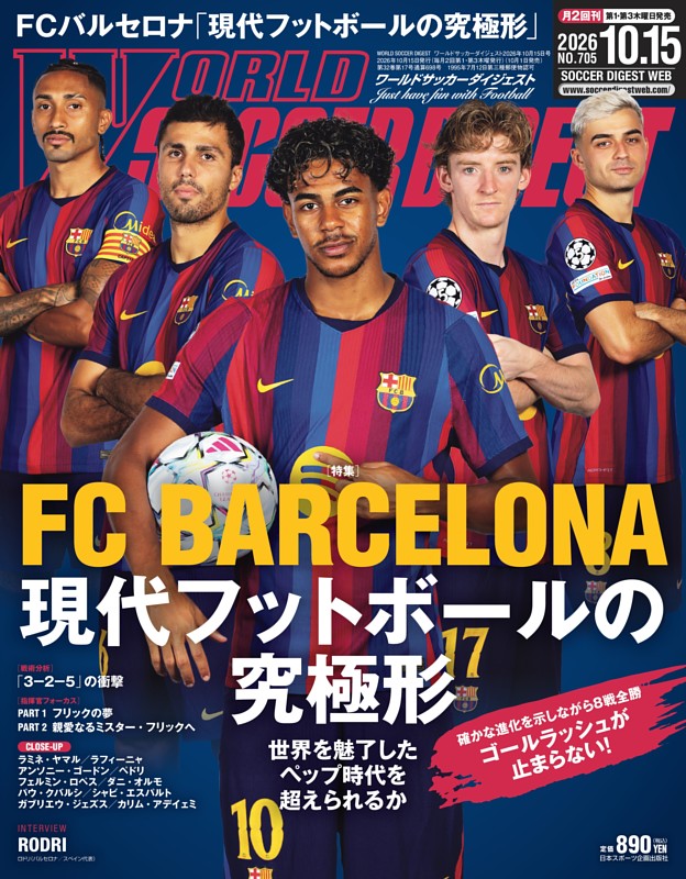 ワールドサッカーダイジェスト 2026年10月15日号