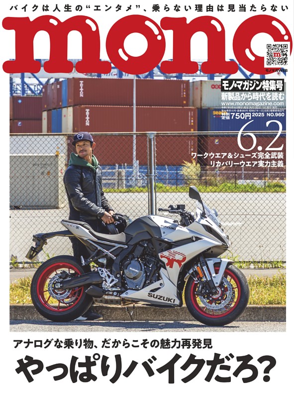 モノ・マガジン 2025 6-2号 NO.960 | dマガジンなら人気雑誌が