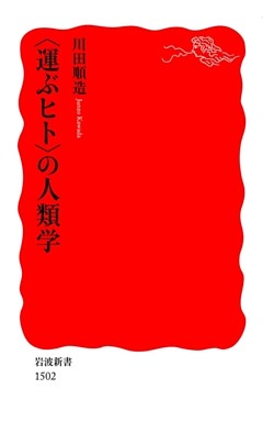 〈運ぶヒト〉の人類学
