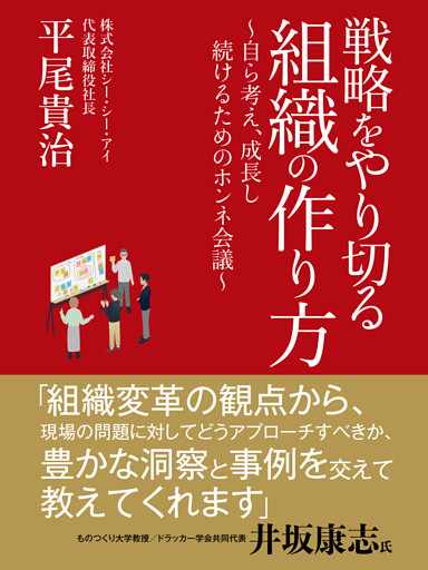 戦略をやり切る組織の作り方　～自ら考え︑成長し続けるためのホンネ会議～