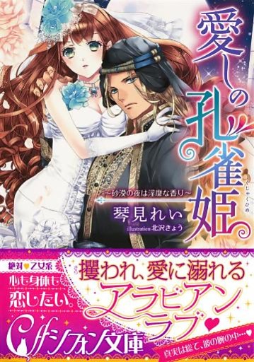 愛しの孔雀姫　～砂漠の夜は淫靡な香り～