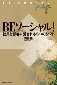 ＢＥソーシャル！