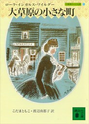 大草原の小さな町　大草原の小さな家（６）