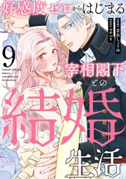 好感度ゼロからはじまる宰相閣下との結婚生活（9）