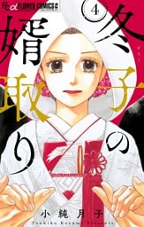 冬子の婿取り【マイクロ】（４）