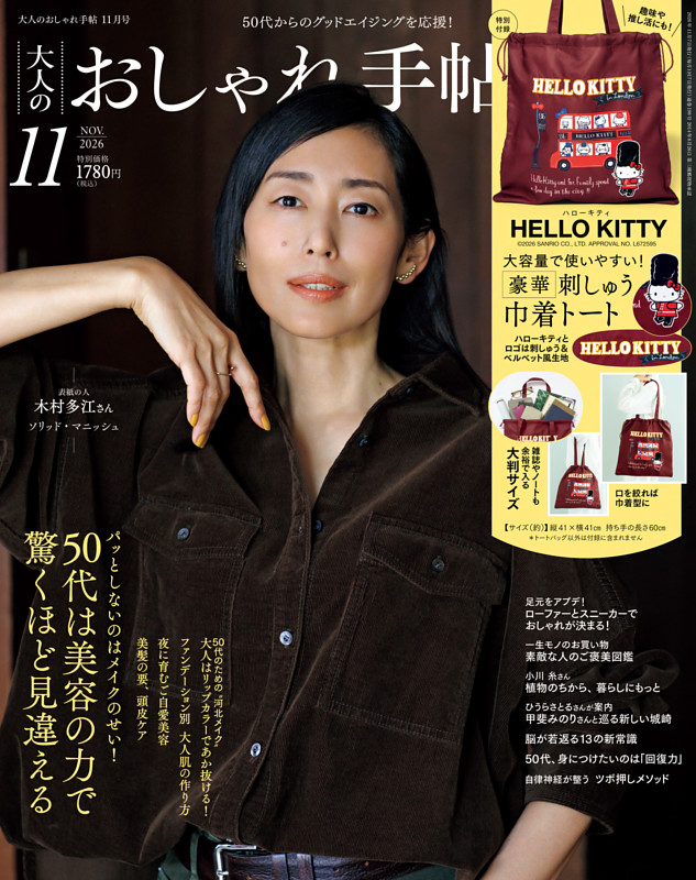 大人のおしゃれ手帖 2026年11月号