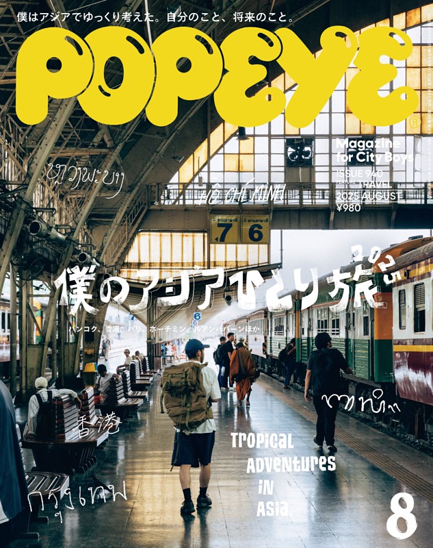POPEYE 2025年8月号