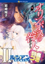 オリンポスの咎人ＩＩ ルシアン １【特典付き】