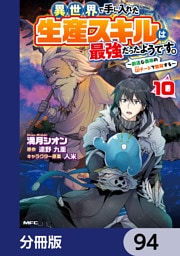 異世界で手に入れた生産スキルは最強だったようです。　～創造＆器用のWチートで無双する～【分冊版】　94