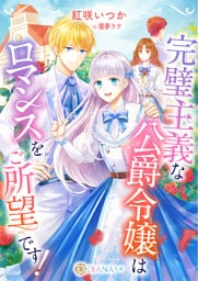 完璧主義な公爵令嬢はロマンスをご所望です！