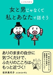 女と男じゃなくて 私とあなたで話そう