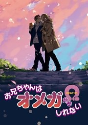 お兄ちゃんはオメガかもしれない 【雑誌掲載版】