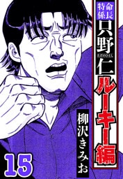 特命係長 只野仁ルーキー編 15（ハーパーコリンズ・ジャパン×アルト出版）