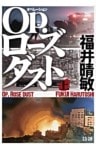 Ｏｐ．ローズダスト（上）
