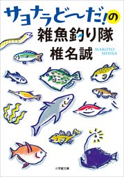 サヨナラどーだ！の雑魚釣り隊