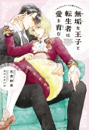 無垢な王子と転生者は愛を育む～もふもふタイムに癒されたい～