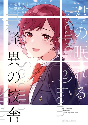 君の眠れる怪異の校舎 2巻