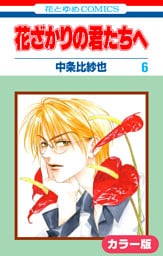 ［カラー版］花ざかりの君たちへ　6巻