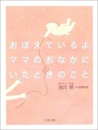 おぼえているよ。ママのおなかにいたときのこと