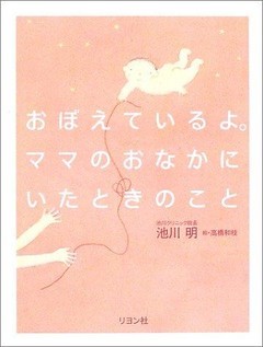 おぼえているよ。ママのおなかにいたときのこと