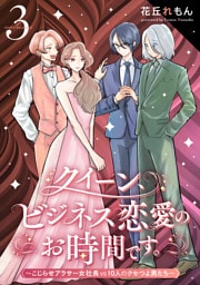 クイーン、ビジネス恋愛のお時間です。～こじらせアラサー女社長vs10人のクセつよ男たち～(3)