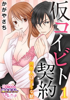 【単話】仮コイビト契約　同居人はドSな獣