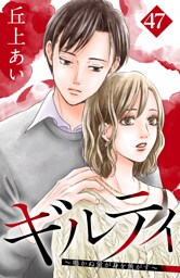 ギルティ ~鳴かぬ蛍が身を焦がす~ 分冊版(47)