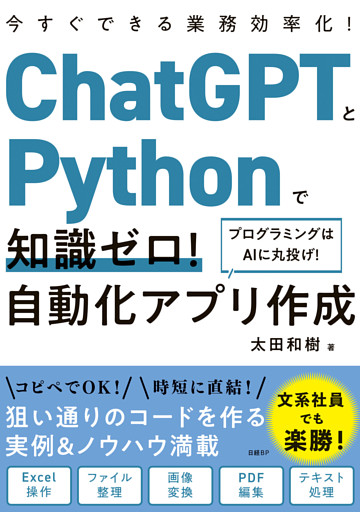 ChatGPTとPythonで知識ゼロ！ 自動化アプリ作成
