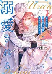 売られた辺境伯令嬢は隣国の王太子に溺愛される【コミックス版】 5～8巻セット