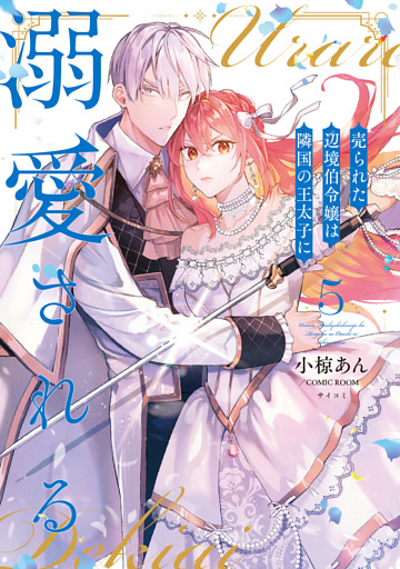 売られた辺境伯令嬢は隣国の王太子に溺愛される【コミックス版】 5～8巻セット
