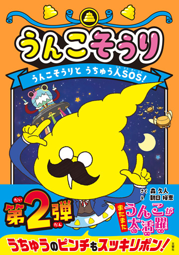 うんこそうり　うんこそうりとうちゅう人ＳОＳ！