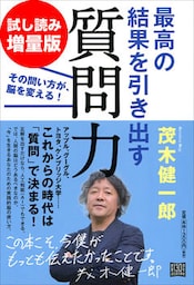 最高の結果を引き出す質問力　その問い方が、脳を変える！　試し読み増量版