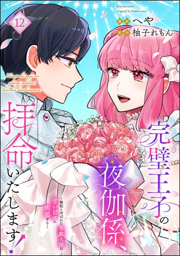 完璧王子の夜伽係、拝命いたします！ ～無能と呼ばれた羊数え姫は甘い日々に困惑する～（分冊版）　【第12話】