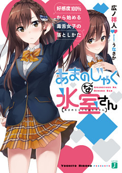 あまのじゃくな氷室さん