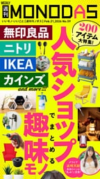 週刊MONODAS No.59 2026/2/21号